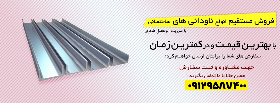 انواع ناودانی های ساختمانی