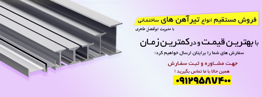 انواع تیرآهن های ساختمانی