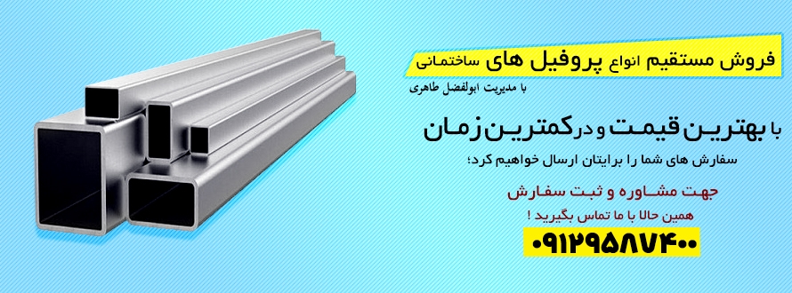 انواع پروفیل های ساختمانی